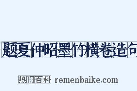 题夏仲昭墨竹横卷造句是什么意思的图片